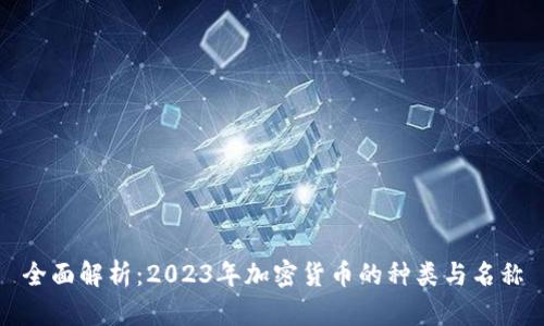 全面解析：2023年加密货币的种类与名称