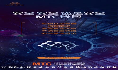 TP钱包如何查看交易所交易情况的方法详解