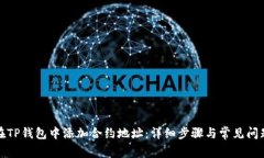 如何在TP钱包中添加合约地址：详细步骤与常见问