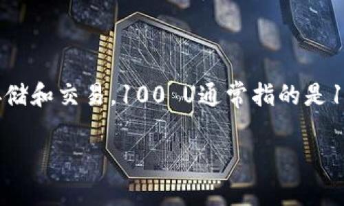 根据2023年10月的数据，TP钱包是一个加密货币钱包，支持多种数字资产的存储和交易。100 U通常指的是100个USDT（泰达币），而USDT是一种稳定币，其价值通常与美元保持1:1的比例。

### TP钱包100U是多少钱？详解数字货币的价值与波动