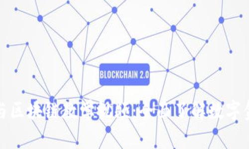 加密货币与区块链教学视频：全面了解数字金融的未来