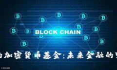 支付系统的加密货币基金：未来金融的变革与机