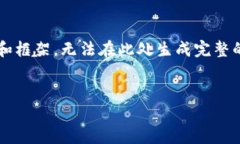 考虑到问题的复杂性，以下内容将提供一个概述