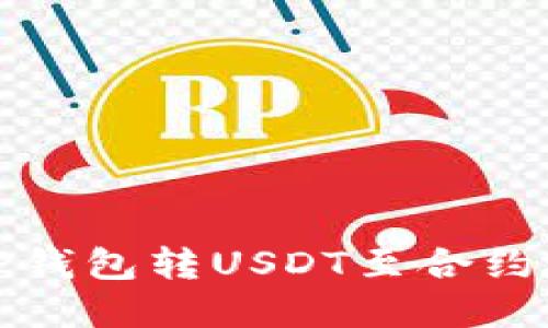 如何解决TP钱包转USDT至合约地址的问题