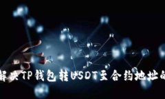 如何解决TP钱包转USDT至合约地址的问题