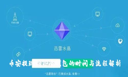 币安提现到TP冷钱包的时间与流程解析