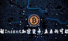 : 深入了解Incent加密货币：未来的可能性与应用