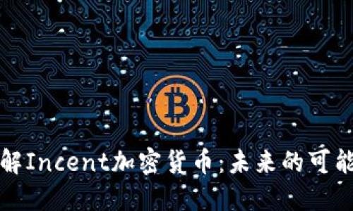 : 深入了解Incent加密货币：未来的可能性与应用