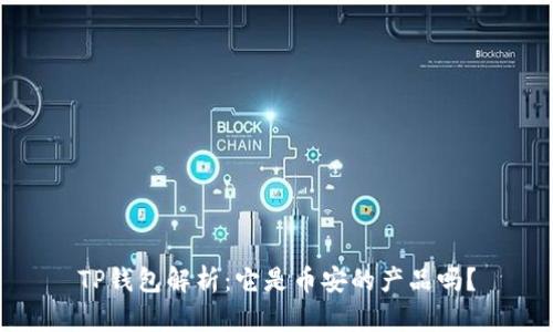 TP钱包解析：它是币安的产品吗？