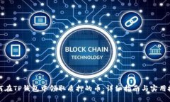 如何在TP钱包中领取质押的币：详细指南与实用技