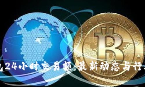 TP钱包24小时交易额：最新动态与行业分析