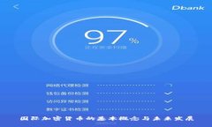 国际加密货币的基本概念与未来发展