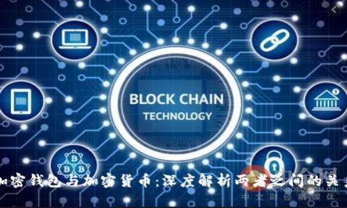 加密钱包与加密货币：深度解析两者之间的关系