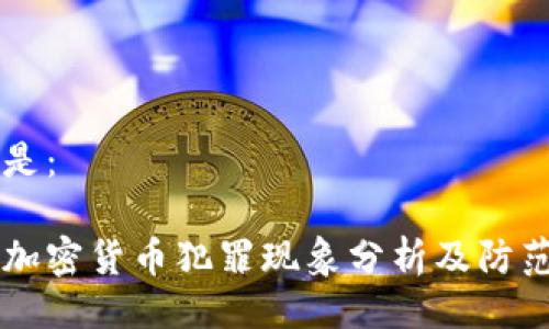 可以是:
印度加密货币犯罪现象分析及防范对策