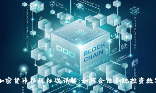 香港加密货币征税标准详解：如何合法合规投资数字货币