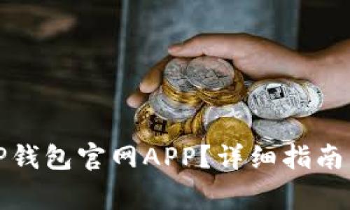 如何安全下载TP钱包官网APP？详细指南与常见问题解答