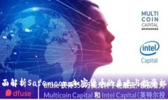 全面解析Safemoon：加密货币的未来与投资机会