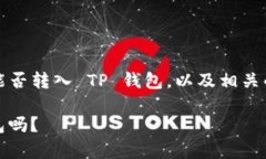 这篇文章将详细讨论 XRP 币能否转入 TP 钱包，以