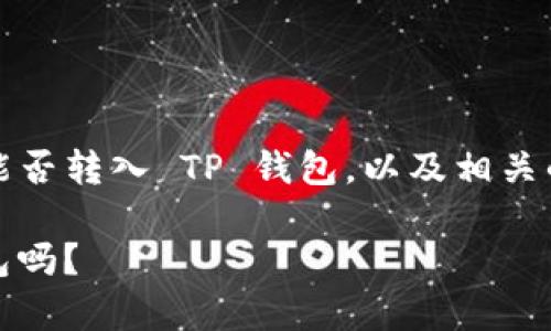 这篇文章将详细讨论 XRP 币能否转入 TP 钱包，以及相关的安全性、操作流程和常见问题。

揭秘：XRP 币可以转入 TP 钱包吗？