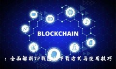 : 全面解析TP钱包的下载方式与使用技巧