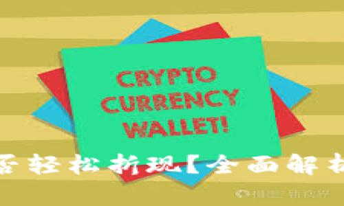 加密货币能否轻松折现？全面解析与投资策略