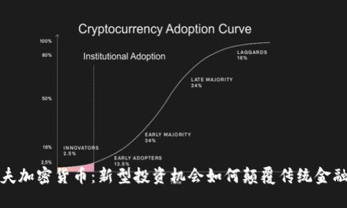 大姨夫加密货币：新型投资机会如何颠覆传统金融市场
