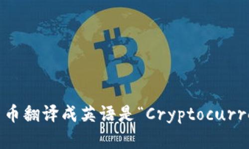 加密货币翻译成英语是“Cryptocurrency”。