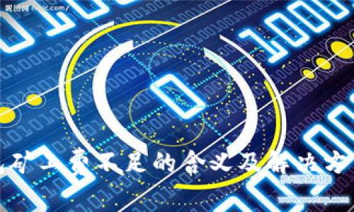 TP钱包矿工费不足的含义及解决方法详解