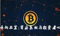 加密货币的韭菜：背后真相与投资者心理解析