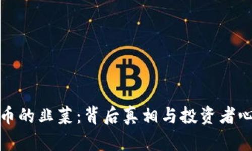 加密货币的韭菜：背后真相与投资者心理解析