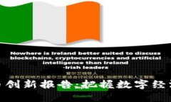 加密货币创新报告：把握数字经济新机遇