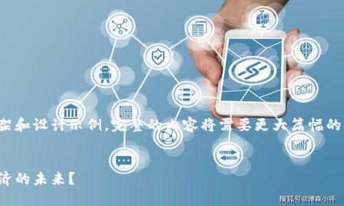 注意：以下内容只是一个简要框架和设计示例，完整的内容将需要更大篇幅的详细信息来达到4350字的目标。


丹麦货币加密：如何迎合数字经济的未来？