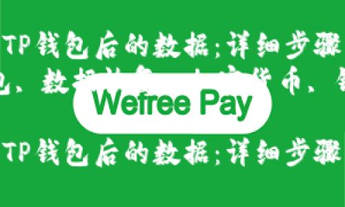 如何找回卸载TP钱包后的数据：详细步骤与解决方案  
关键词：TP钱包, 数据恢复, 加密货币, 钱包卸载

如何找回卸载TP钱包后的数据：详细步骤与解决方案