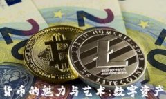 探索日式加密货币的魅力与艺术：数字资产的视