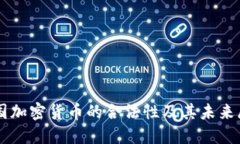 法国加密货币的合法性及其未来展望