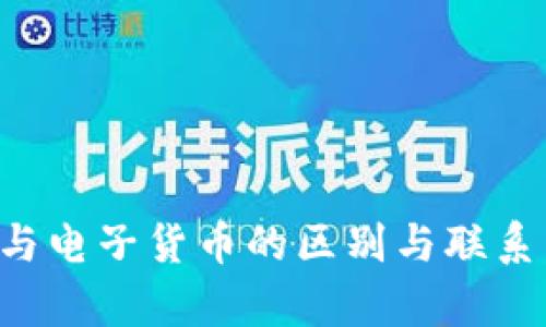 加密货币与电子货币的区别与联系：全面解析