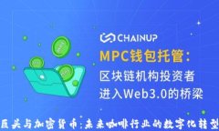 咖啡巨头与加密货币：未来咖啡行业的数字化转