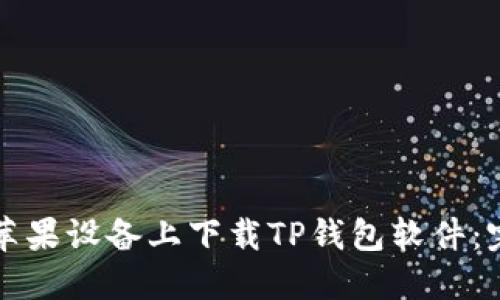 如何在苹果设备上下载TP钱包软件：完整指南