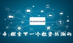 潜能加密货币：探索下一个投资热潮的机遇与挑