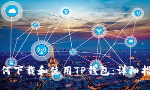 如何下载和使用TP钱包：详细指南