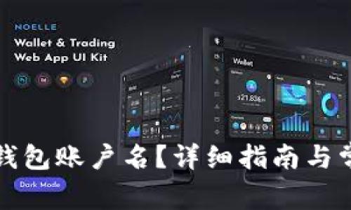 如何找回TP钱包账户名？详细指南与常见问题解答