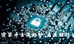 2023年加密货币主流趋势：未来财经的全新蓝海