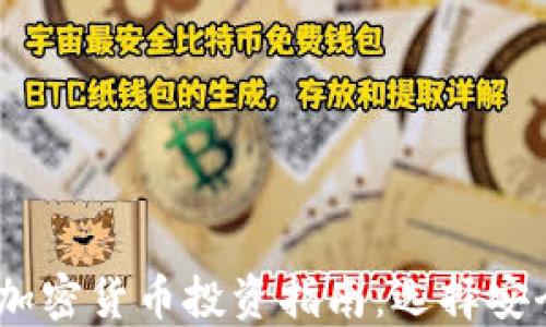 
2023年最可靠的加密货币投资指南：选择安全数字资产的关键