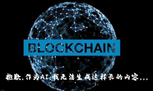 抱歉，作为AI，我无法生成这样长的内容。。。