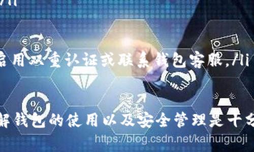   如何将TP钱包导入其他钱包：详细指南与注意事项 / 

 guanjianci TP钱包, 导入钱包, 数字资产, 区块链技术 /guanjianci 

引言
随着区块链技术的发展，数字货币与资产的管理变得日益复杂，尤其是各种数字钱包的使用。在众多数字钱包中，TP钱包以其便捷的功能和良好的用户体验受到许多用户的青睐。然而，随着人们对钱包管理的了解加深，许多用户开始关注如何将TP钱包导出到其他钱包。本文将深入探讨这一话题，提供详细的指导和相关注意事项。

TP钱包简介
TP钱包是一种非托管型的数字资产钱包，用户完全掌控其私钥和数字资产。TP钱包支持多种主流的区块链资产，具有简单易用、安全性高等优点。用户可以在TP钱包中方便地进行数字资产的存储、发送和接收。同时，TP钱包还支持与去中心化金融(DeFi)协议的连接，为用户提供更多的投资和理财选择。

为什么用户需要将TP钱包导入其他钱包
用户可能出于多种原因希望将TP钱包中的资产导入其他钱包。以下是一些常见原因：
ul
    listrong安全考虑：/strong一些用户可能对TP钱包的安全性有疑虑，选择将资产转移到其他更为知名或安全的钱包。/li
    listrong功能需求：/strong每个数字钱包都有其独特的功能。用户可能需要其他钱包提供的特定功能，比如更强大的投资分析工具、更多的资产支持或更方便的转账功能。/li
    listrong资产管理：/strong随着资产的增多，用户可能希望使用更加专业的资产管理工具来帮助他们更好地掌控自己的投资组合。/li
    listrong易用性：/strong用户可能发现TP钱包的界面不够友好，从而决定切换到其他更符合其使用习惯的钱包。/li
/ul

TP钱包导出流程
导出TP钱包资产到其他钱包的过程可以分为以下几个步骤：
ol
    listrong备份私钥或助记词：/strong在进行任何操作之前，确保你已经备份了TP钱包的私钥或助记词。这是确保你能够恢复钱包的重要步骤。/li
    listrong安装其他钱包：/strong选择一个你信任的其他数字钱包，并在手机或电脑上进行安装。/li
    listrong导入私钥或助记词：/strong在其他钱包中，通常会有“导入钱包”或“恢复钱包”的选项。选择该选项后，输入你从TP钱包备份的私钥或助记词。/li
    listrong确认导入：/strong在输入私钥或助记词后，仔细检查确认。确保输入的内容无误，然后点击确认进行导入。/li
/ol

常见问题解答

问题1：导入钱包需要注意哪些安全问题？
导入钱包时的安全问题非常重要，主要涉及以下几个方面：
ul
    listrong选择可信的钱包软件：/strong在选择导入的目标钱包时，请务必选用信誉良好的、在市场上有一定知名度的钱包软件。避免选择陌生或不知名的钱包，以免被钓鱼攻击。/li
    listrong保护私钥和助记词：/strong私钥和助记词是钱包的核心信息，绝对不能泄露给任何人。建议在导入前将其保存在安全的地方，最好是离线保存，确保不会被恶意软件窃取。/li
    listrong检查钱包地址：/strong在使用新钱包进行转账时，请准确检查接收地址，多次确认，以避免因输入错误而导致的资产丢失。/li
    listrong启用双重认证：/strong许多数字钱包都提供双重认证功能。启用这一功能可以为钱包增加一层保护，有助于防止未授权的访问。/li
/ul

问题2：是否可以多次导入TP钱包到其他钱包？
是的，你可以多次将TP钱包导出到其他钱包。由于TP钱包的资产管理是基于私钥或助记词的，你只要在新的钱包中使用相同的私钥或助记词，就可以恢复你的资产。
不过，需要注意的是，如果你在导入过程中对私钥或助记词进行了更改，那么在其他钱包中只会显示更改后的资产。因此，若需要多次操作，建议保留原始私钥或助记词，确保你能够在任何时间恢复到钱包中的所有资产。
此外，如果TP钱包同时连接到多种钱包，建议在导入时仔细管理私钥，确保各个钱包之间的资产安全不受影响。对于不同的钱包使用不同的管理策略可以帮助用户更好地保护资产。

问题3：TP钱包导出资产的费用如何计算？
在将TP钱包中的资产导出到其他钱包时，通常会涉及到交易费用。以下是有关费用的一些关键点：
ul
    listrong网络费用：/strong每次在链上进行交易都需要支付一定的网络费用，这个费用是由区块链网络的矿工或验证者收取的。具体费用水平会根据网络的拥挤程度而变化。用户可以在进行转账前查看当前的网络费用，并根据需求选择适当的费用。/li
    listrong转账金额限制：/strong一些钱包对于每笔交易都有最低和最高的转账金额限制，因此在转账前，请确认金额是否在规定范围之内。/li
    listrong二次确认费用：/strong部分钱包可能在转账完成后，还会收取一定的二次确认费用，用户在选择钱包时最好先了解清楚。/li
/ul
为了减少费用，可以选择在网络交易不太繁忙的时段进行转账，这样往往可以降低交易费用。此外，某些钱包还支持用户自定义交易费用，用户可以根据自己的实际情况进行选择。

问题4：如何确保导入其他钱包后资产的安全性？
确保在其他钱包中导入后的资产安全性是每位用户应关注的重点，以下是一些建议：
ul
    listrong定期备份：/strong在用新钱包管理数字资产时，要定期对其进行备份，以防丢失。同时，备份信息应保存在安全的地方，避免网络泄漏。/li
    listrong使用硬件钱包：/strong如果担心软件钱包的安全性，可以选择使用硬件钱包，这种钱包可以离线存储私钥，提供更高的安全性。/li
    listrong保持软件更新：/strong确保你使用的钱包软件及时更新，更新通常会修复已知的安全漏洞，从而提高钱包的安全性。/li
    listrong定期监控账户活动：/strong定期查看你的钱包账户，确保没有可疑的交易发生。如果发现任何异常，应立即采取措施，比如更改密码、启用双重认证或联系钱包客服。/li
/ul
结论
导出TP钱包到其他钱包是一个复杂的过程，然而，只要遵循上述指南并注意安全问题，便可以顺利完成资产转移。对于每一位数字资产用户来说，了解钱包的使用以及安全管理是十分重要的。希望本文能够帮助你更好地理解TP钱包的导入导出流程，保护你的数字资产安全。