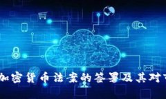 全面解析：加密货币法案的签署及其对市场的影