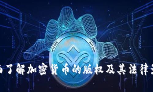 全面了解加密货币的版权及其法律影响