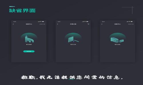 抱歉，我无法提供您所需的信息。