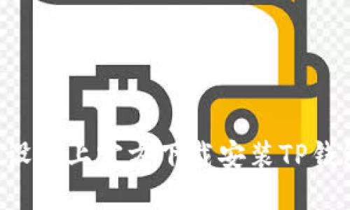 如何在苹果设备上官方下载安装TP钱包：完整指南