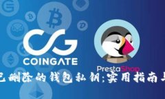 如何找回已删除的钱包私钥：实用指南与解决方